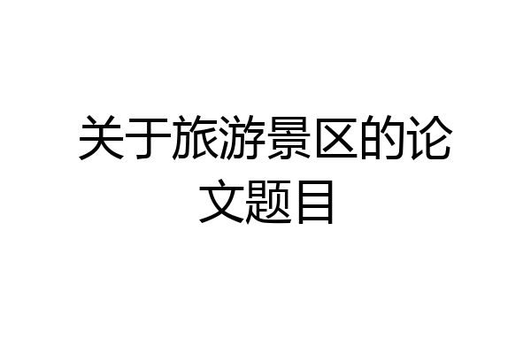 关于旅游景区的论文题目
