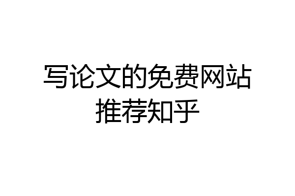 写论文的免费网站推荐知乎
