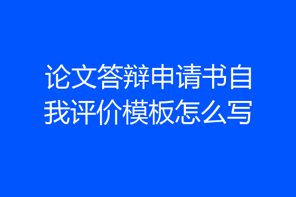 论文答辩申请书自我评价模板怎么写