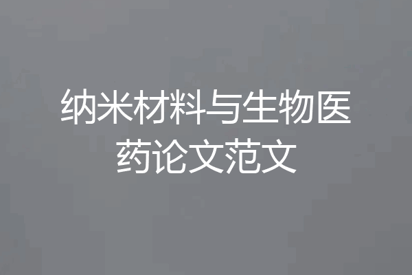 纳米材料与生物医药论文范文