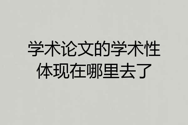 学术论文的学术性体现在哪里去了