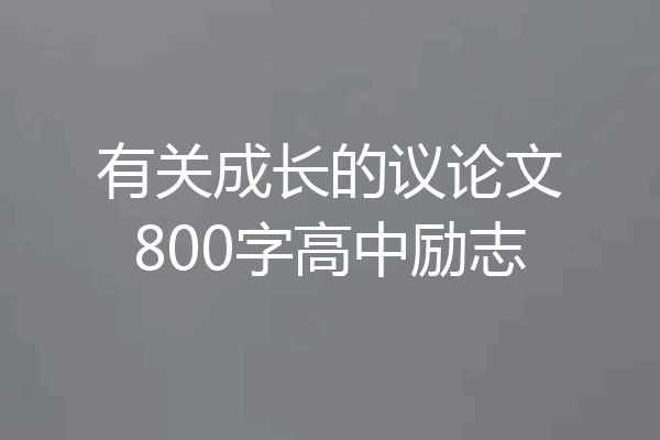有关成长的议论文800字高中励志