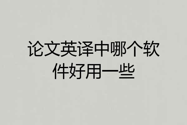 论文英译中哪个软件好用一些
