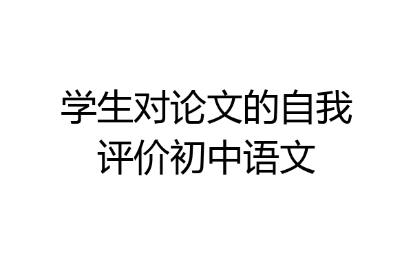 学生对论文的自我评价初中语文