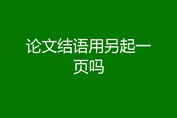 论文结语用另起一页吗