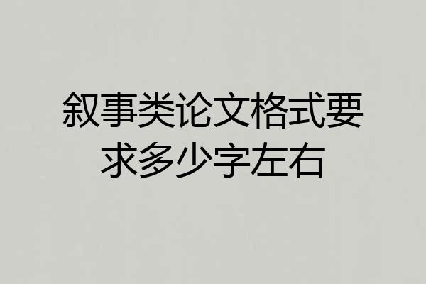 叙事类论文格式要求多少字左右