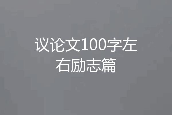 议论文100字左右励志篇
