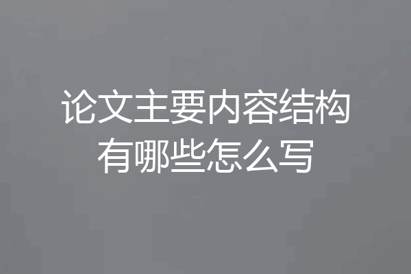 论文主要内容结构有哪些怎么写