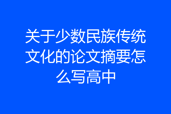 关于少数民族传统文化的论文摘要怎么写高中