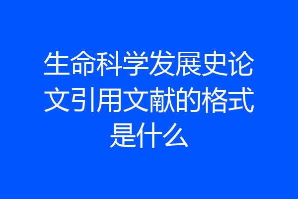 生命科学发展史论文引用文献的格式是什么