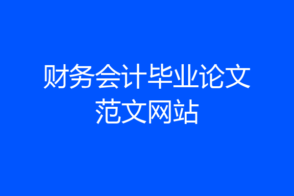 财务会计毕业论文范文网站