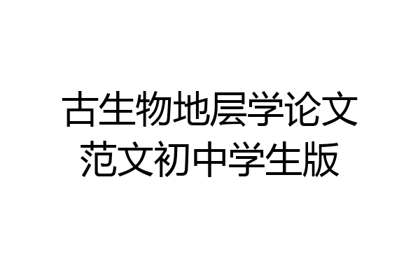 古生物地层学论文范文初中学生版