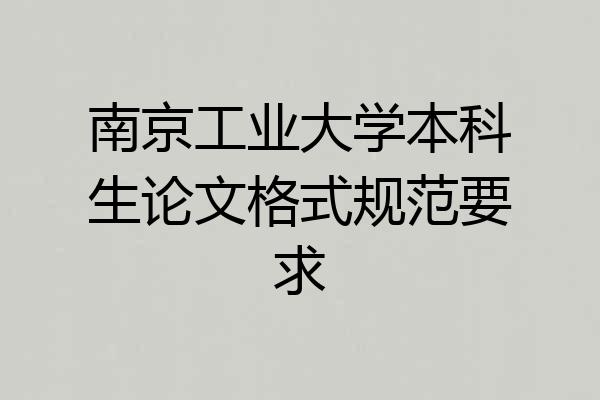 南京工业大学本科生论文格式规范要求