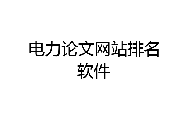电力论文网站排名软件