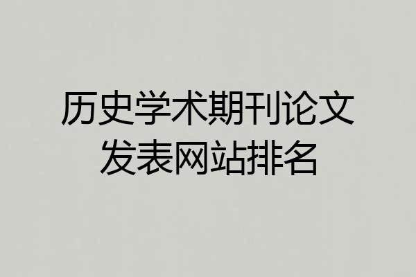 历史学术期刊论文发表网站排名