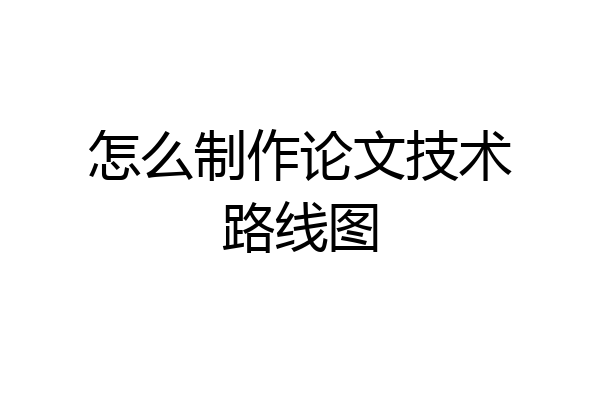 怎么制作论文技术路线图