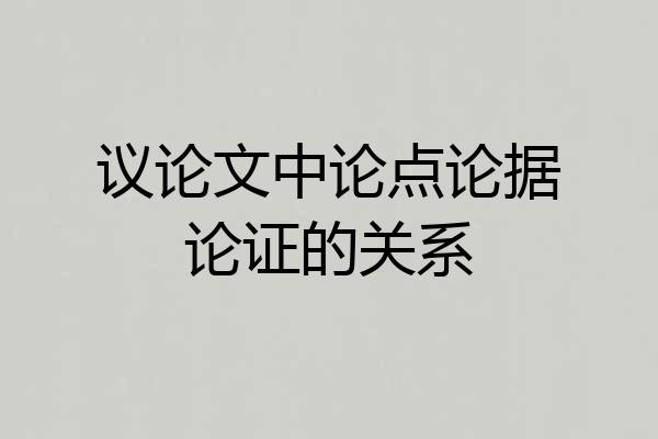 议论文中论点论据论证的关系