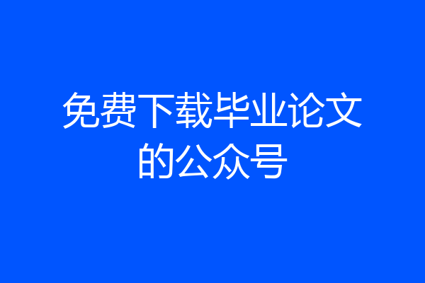 免费下载毕业论文的公众号