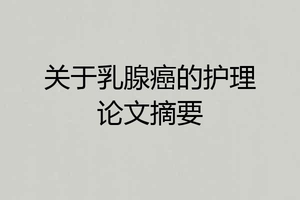 关于乳腺癌的护理论文摘要