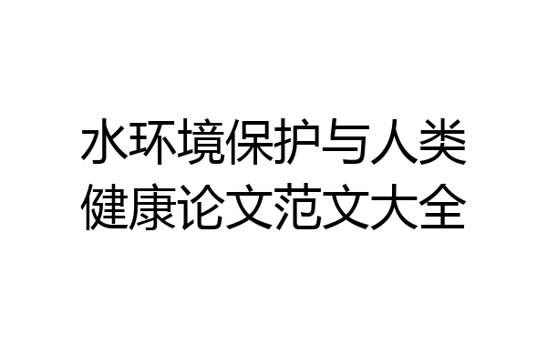 水环境保护与人类健康论文范文大全