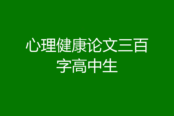 心理健康论文三百字高中生