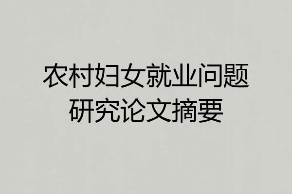 农村妇女就业问题研究论文摘要