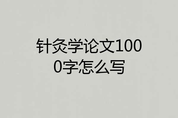 针灸学论文1000字怎么写