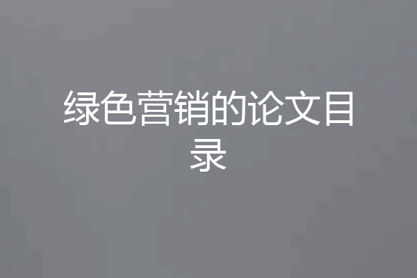 绿色营销的论文目录