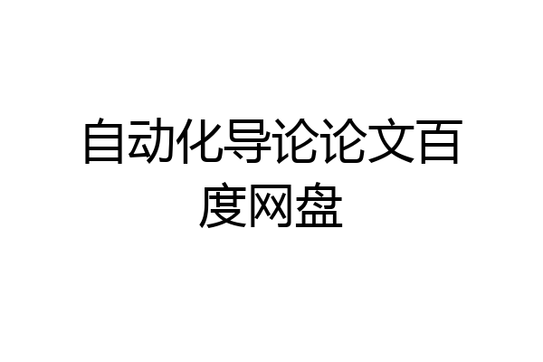 自动化导论论文百度网盘