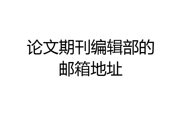 论文期刊编辑部的邮箱地址