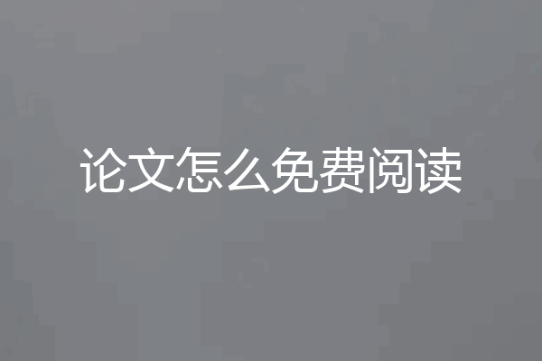 论文怎么免费阅读
