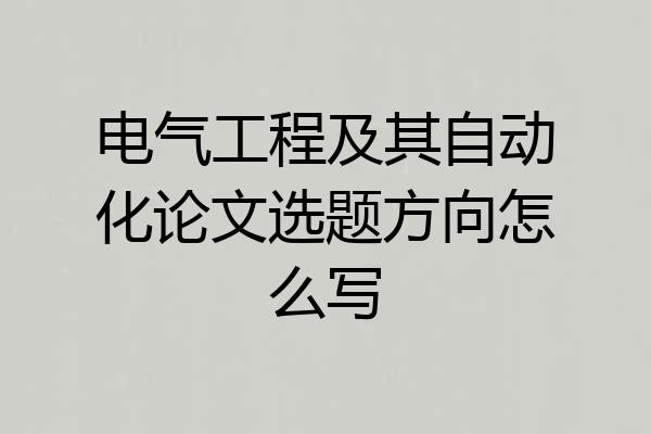 电气工程及其自动化论文选题方向怎么写