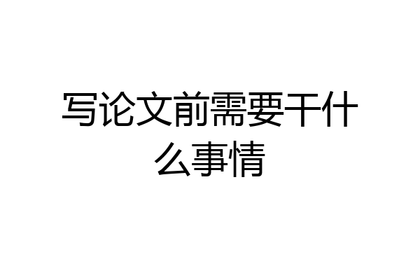 写论文前需要干什么事情