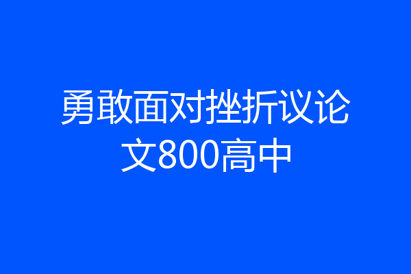 勇敢面对挫折议论文800高中