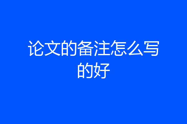 论文的备注怎么写的好