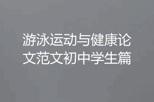游泳运动与健康论文范文初中学生篇
