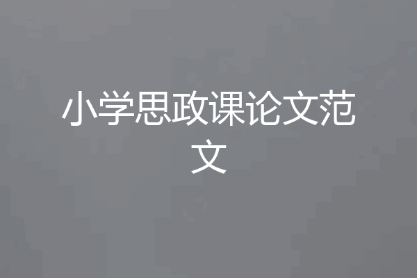 小学思政课论文范文