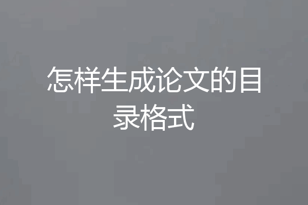 怎样生成论文的目录格式