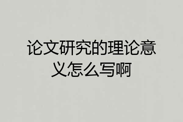 论文研究的理论意义怎么写啊