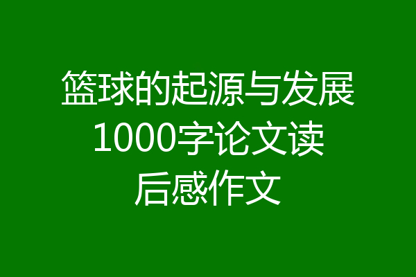 篮球的起源与发展1000字论文读后感作文