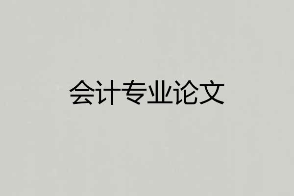 会计专业论文