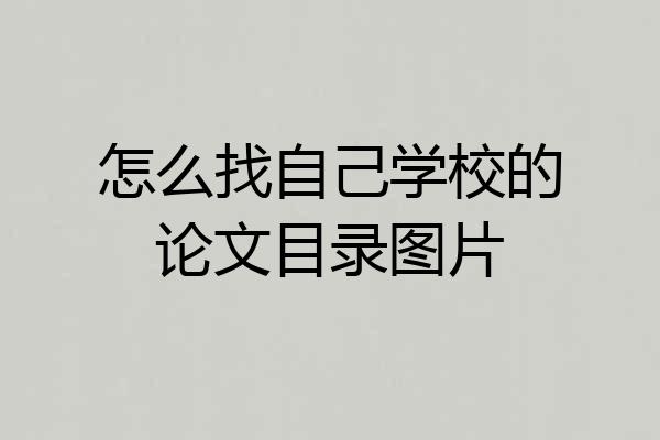 怎么找自己学校的论文目录图片