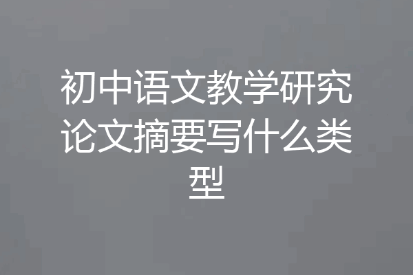 初中语文教学研究论文摘要写什么类型