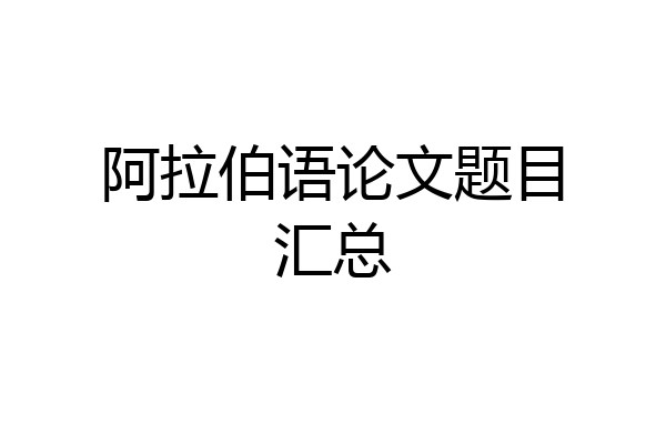 阿拉伯语论文题目汇总