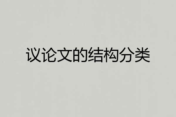 议论文的结构分类