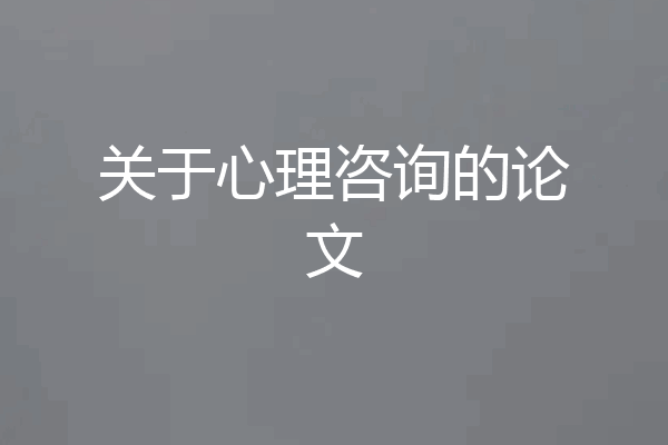 关于心理咨询的论文