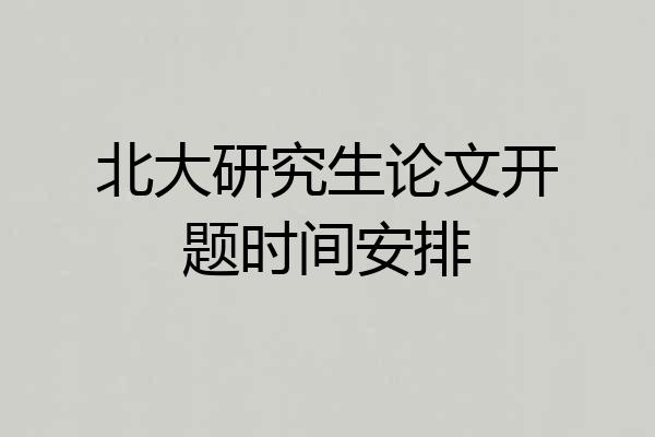 北大研究生论文开题时间安排