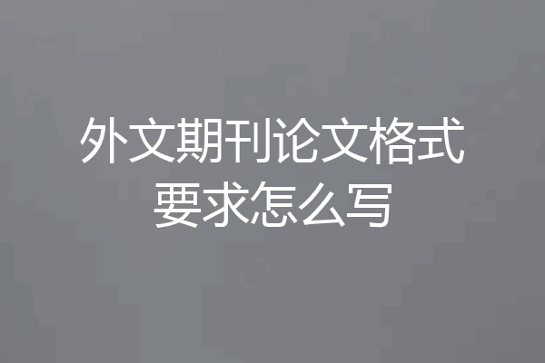 外文期刊论文格式要求怎么写