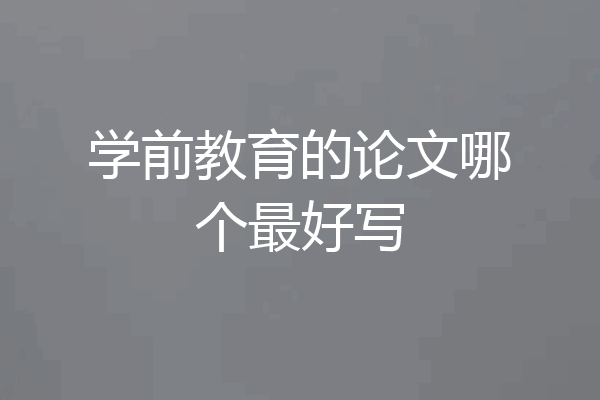 学前教育的论文哪个最好写