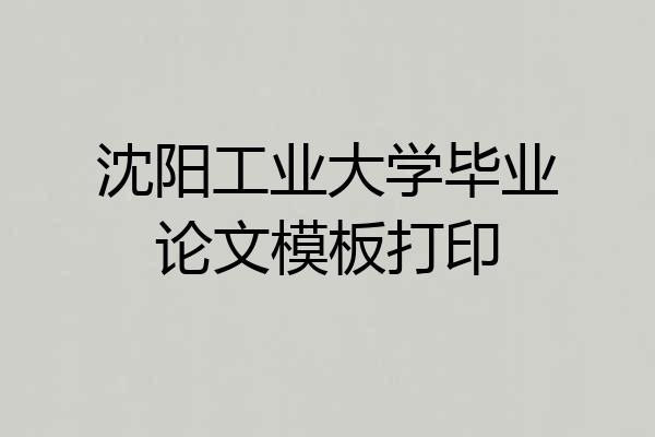沈阳工业大学毕业论文模板打印